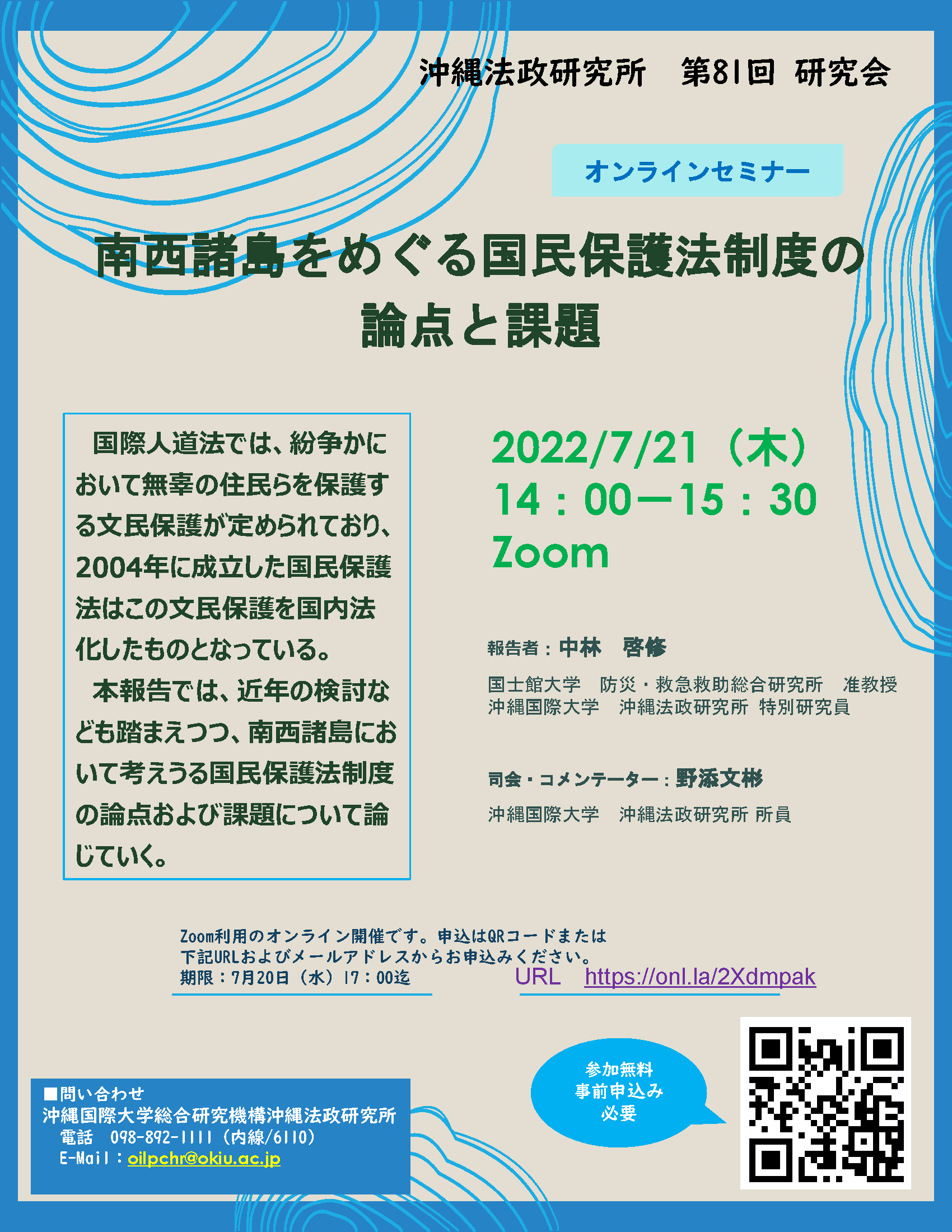 沖縄法政研究所第81回研究会ポスター