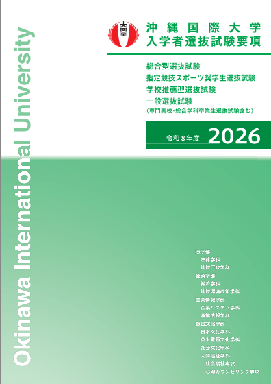 入学者選抜試験要項（高校生向け）