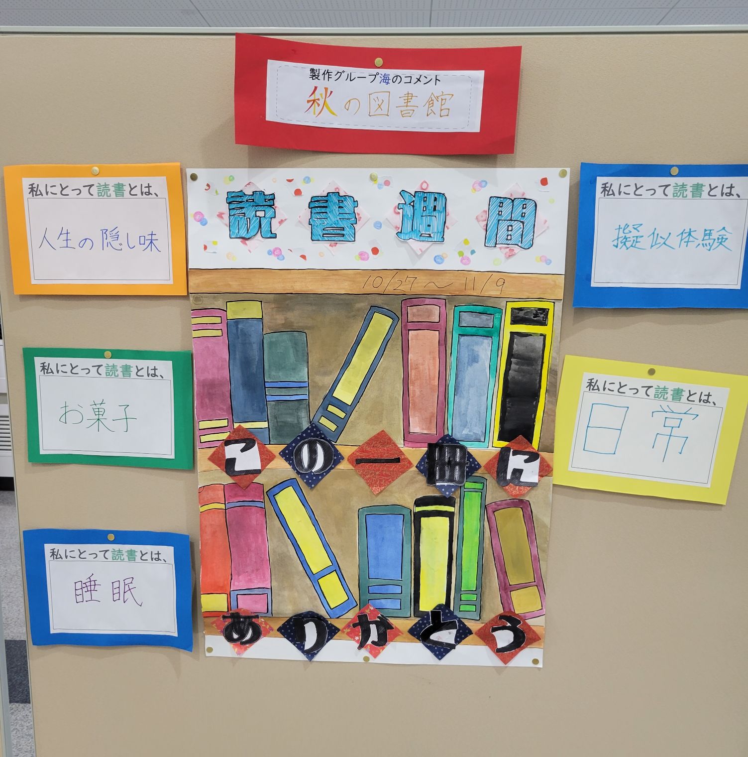 学校司書のモデルカリキュラムの授業で「読書週間」のポスターを