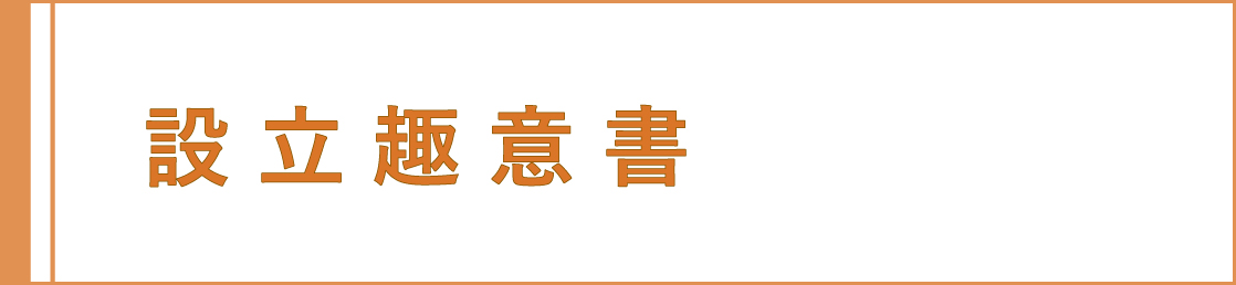 設立趣意書