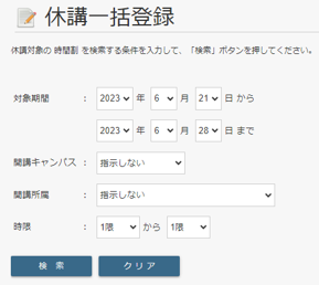 休講補講登録 - 沖縄国際大学