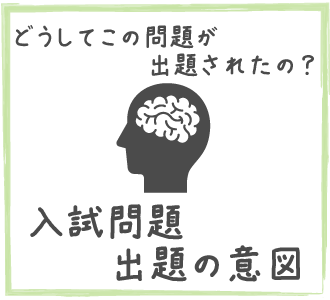 出題の意図