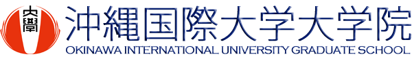 沖縄国際大学大学院