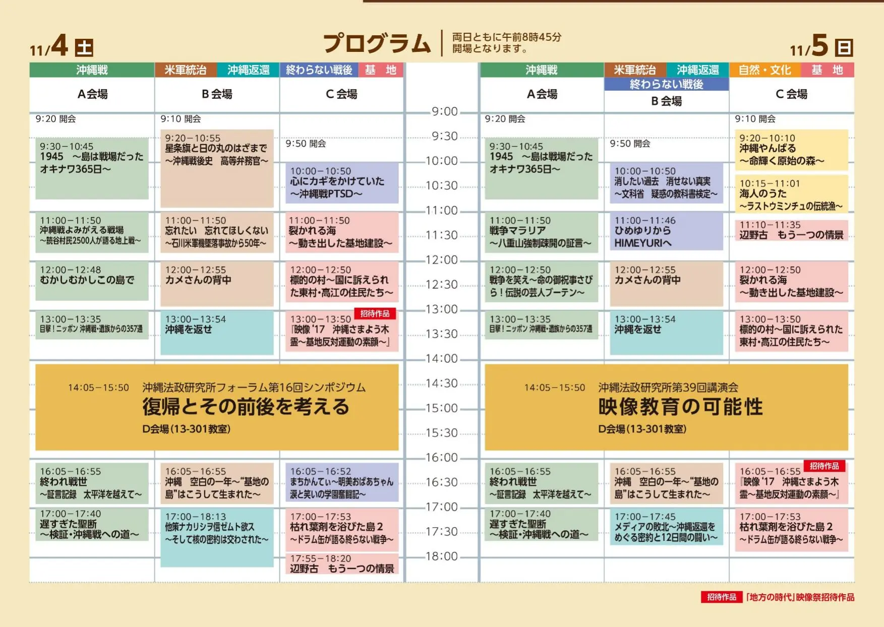 『沖縄現代史を見る』with沖縄映像祭（「地方の時代」映像祭提携企画）