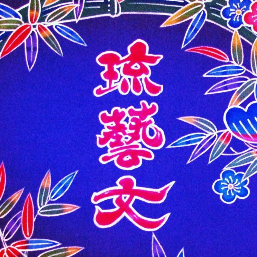 琉球芸能文学研究会