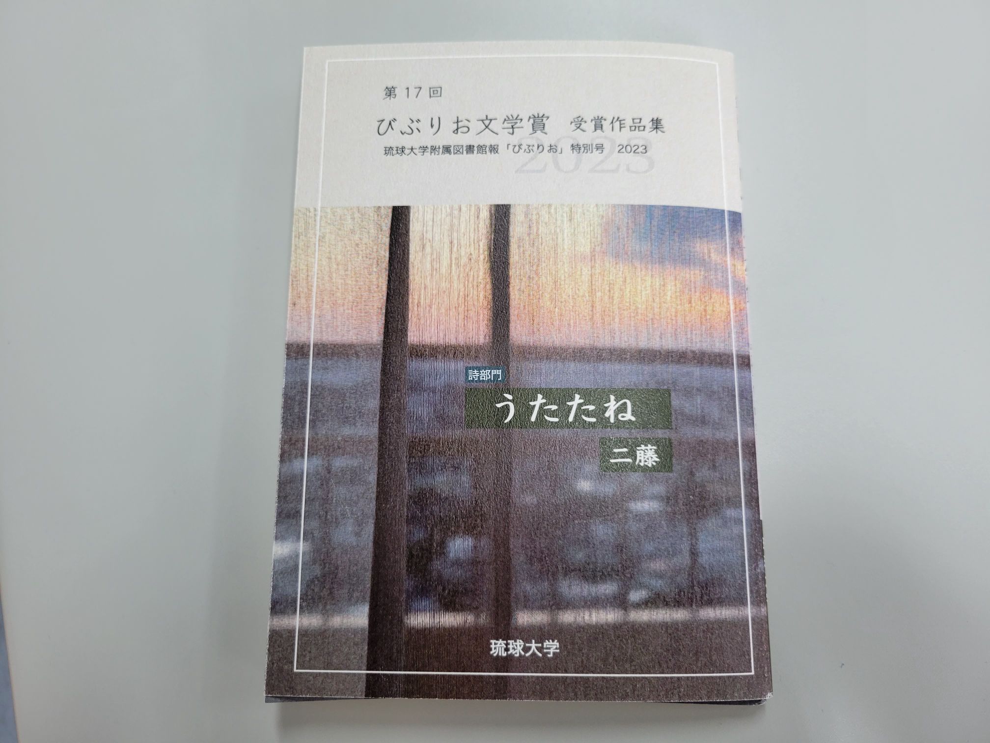 日文4年生の二藤さんが「びぶりお文学賞」詩部門正賞を受賞されました！】 - 日文のブログ - 沖縄国際大学