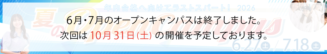 2026夏オープンキャンパス