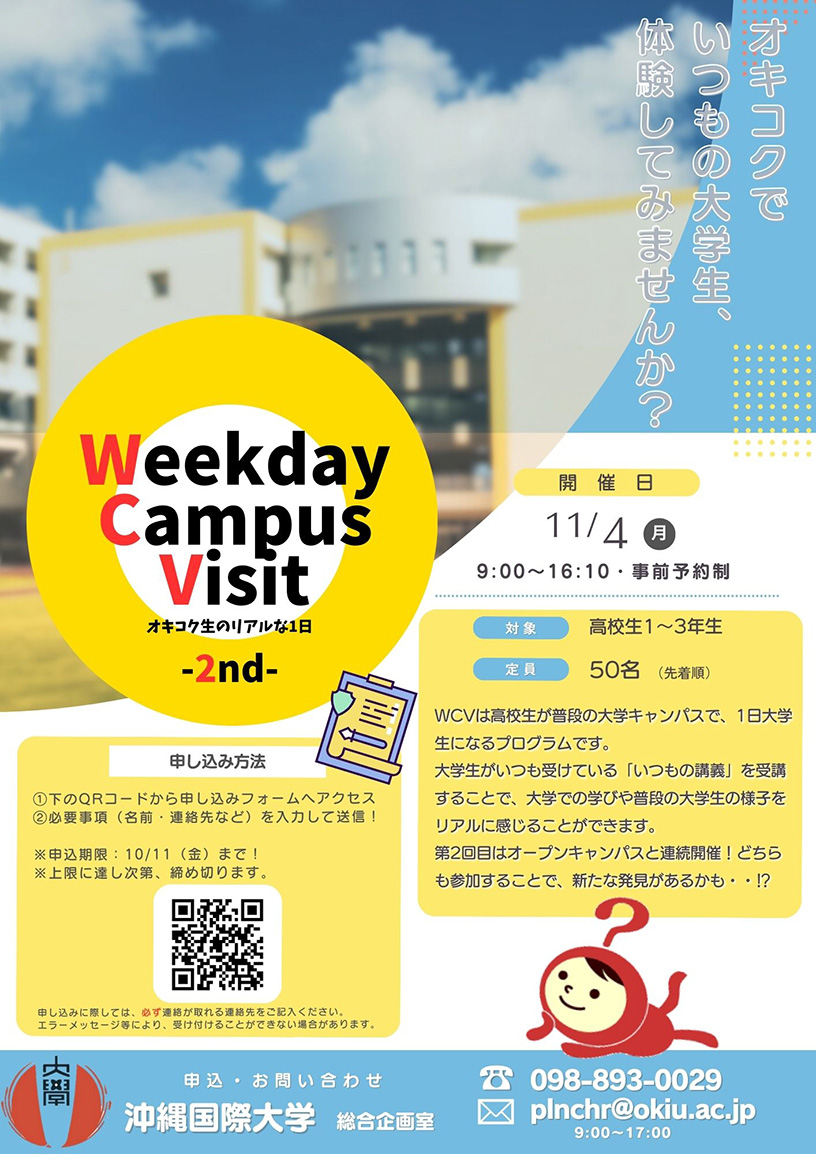 第2回Weekday Campus Visitのご案内