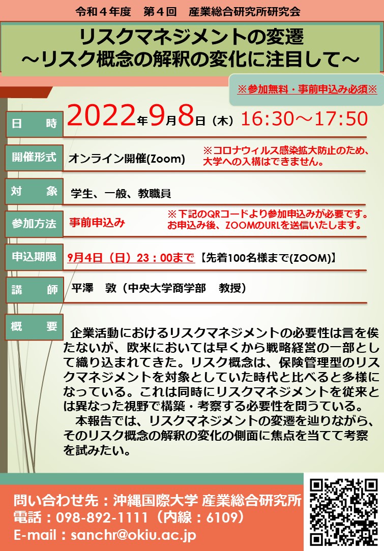 産業研 22年度第4回研究会 リスクマネジメントの変遷 リスク概念の解釈の変化に注目して をオンラインで開催いたします ニュース 沖縄国際大学