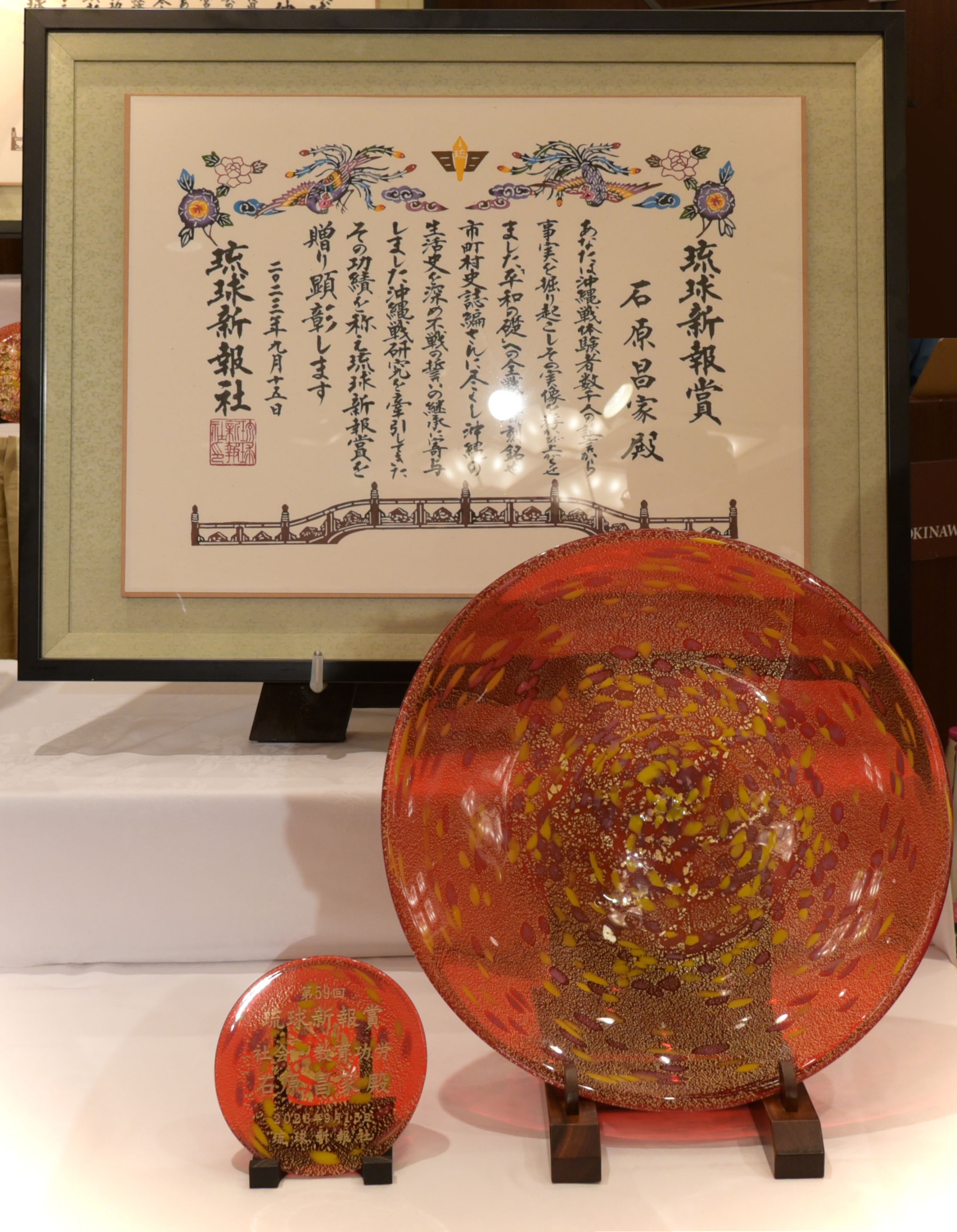 第59回琉球新報賞の賞状と記念品