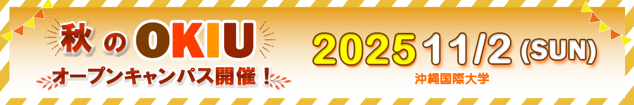 2025秋のオープンキャンパス