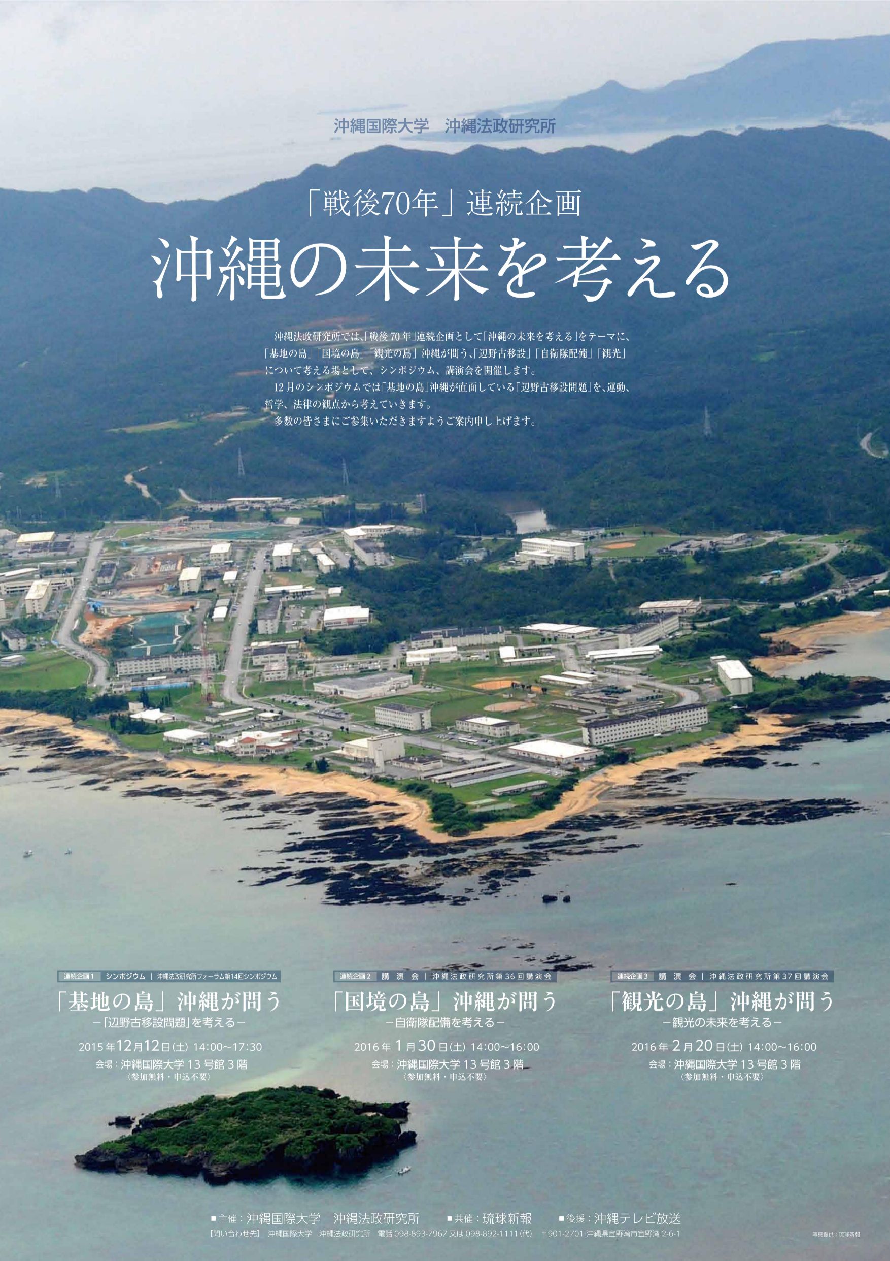 2015年 「戦後70年」連続企画　沖縄の未来を考える