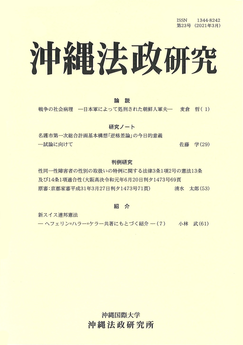 研究紀要『沖縄法政研究』 - 沖縄国際大学