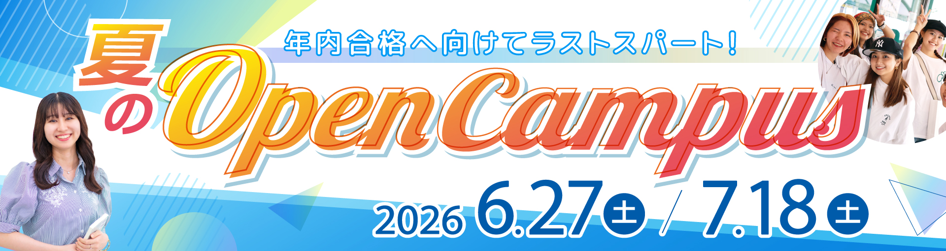 オープンキャンパス(6,7月)