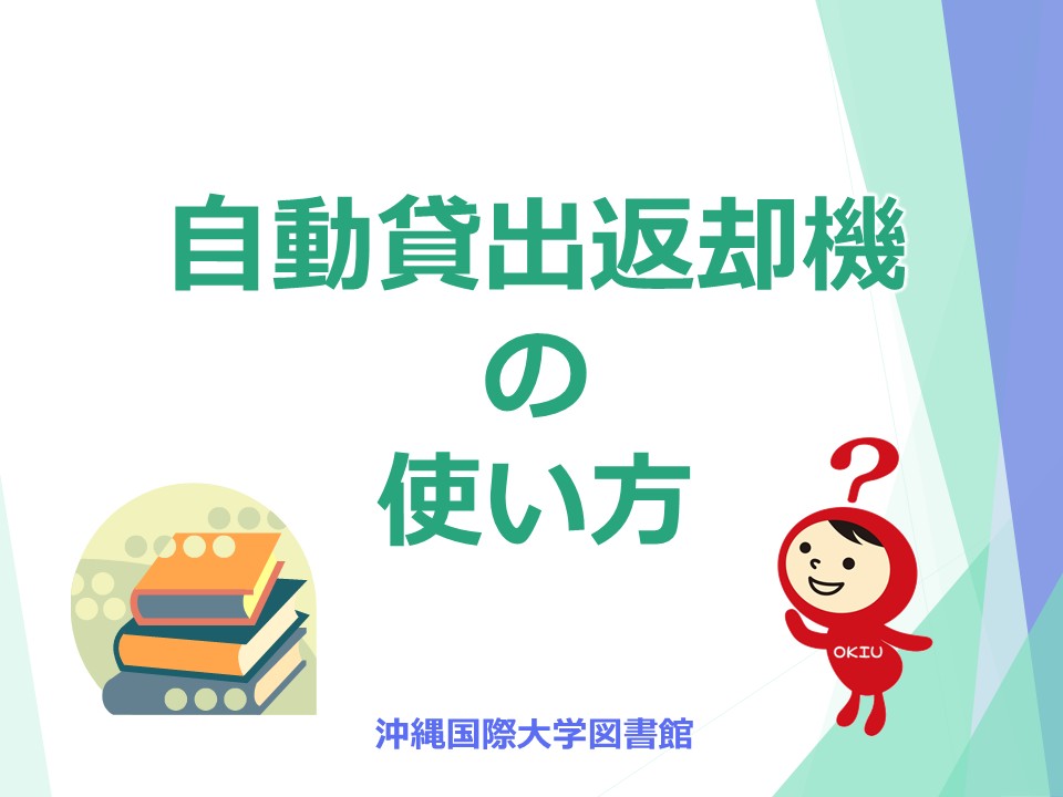 自動貸出返却機の使い方サムネイル