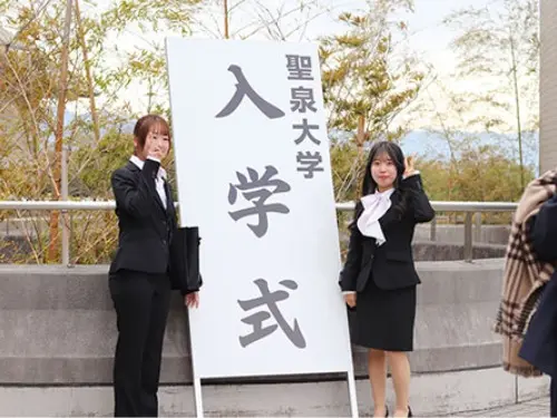聖泉大学　入学式　看護学部　別科　助産専攻　大学院　看護学研究科
