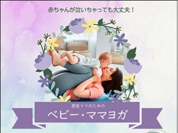 産後ママのためのベビー・ママヨガ