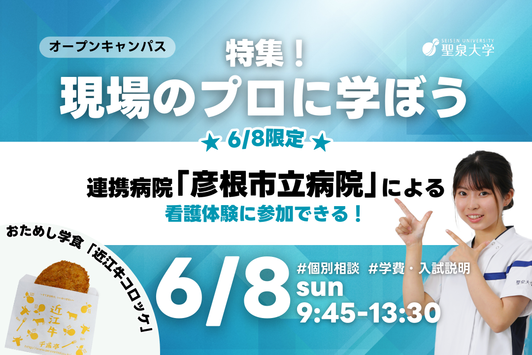 聖泉大学　オープンキャンパス　看護学部