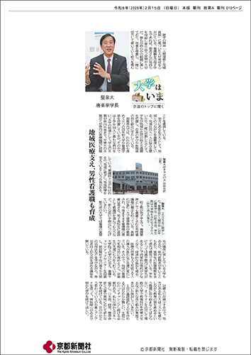 聖泉大学　唐学長　京都新聞