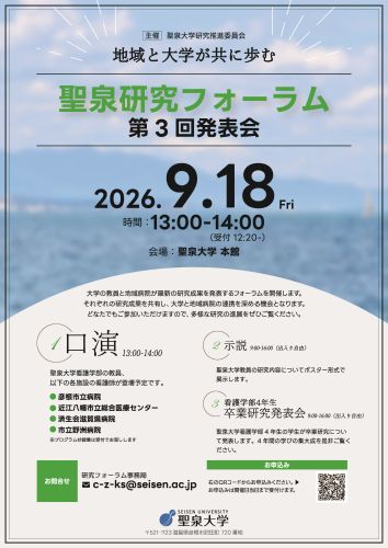 聖泉大学 聖泉研究フォーラム 第3回発表会