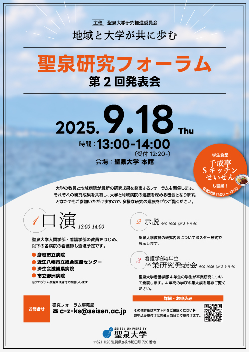 聖泉大学　聖泉研究フォーラム　第2回発表会