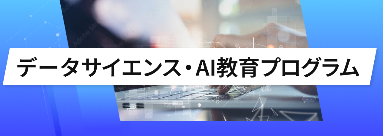 データサイエンス・AI教育プログラム