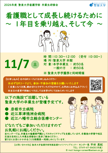 聖泉大学 看護学部 卒業生研修会 万聖祭