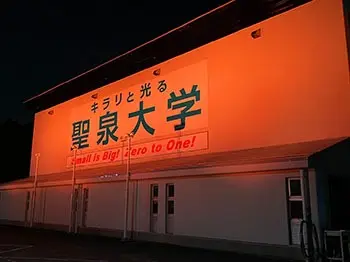 聖泉大学 びわ湖東北部地域連携協議会 オレンジ ライトアップ