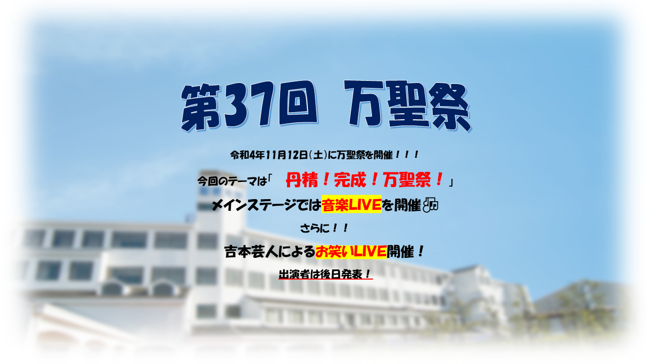 聖泉大学 学園祭 第37回万聖祭