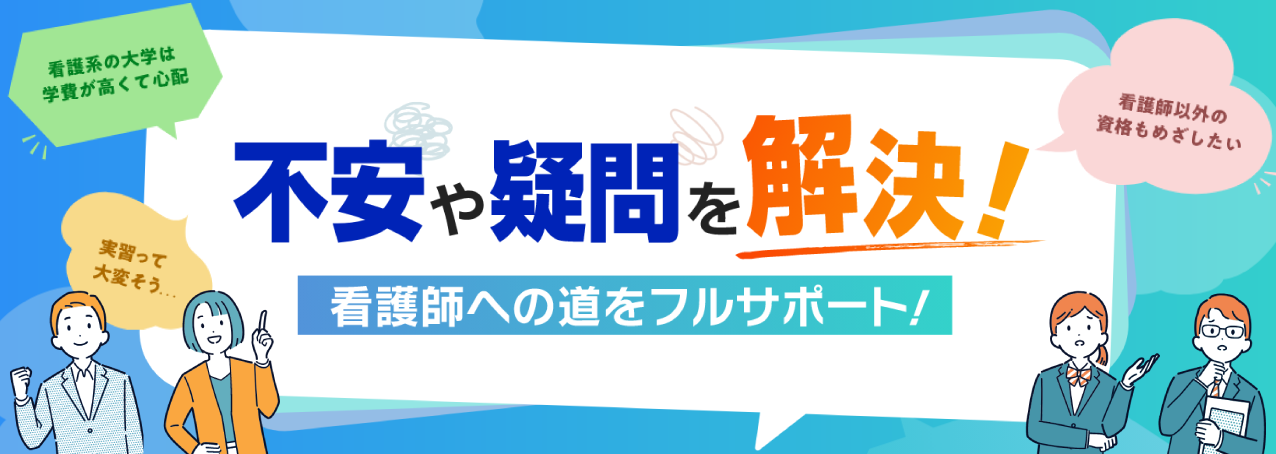 聖泉大学　看護学部　不安や疑問を解決