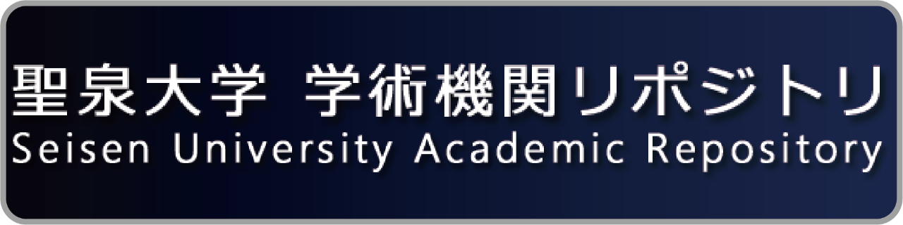聖泉大学学術機関リポジトリ