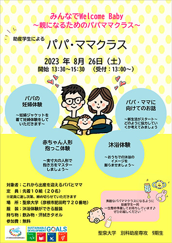 8月26日（土）「パパママクラス」開催のお知らせ - EVENT - 聖泉大学