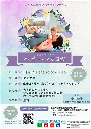 聖泉大学　地域連携　ベビー　ママヨガ