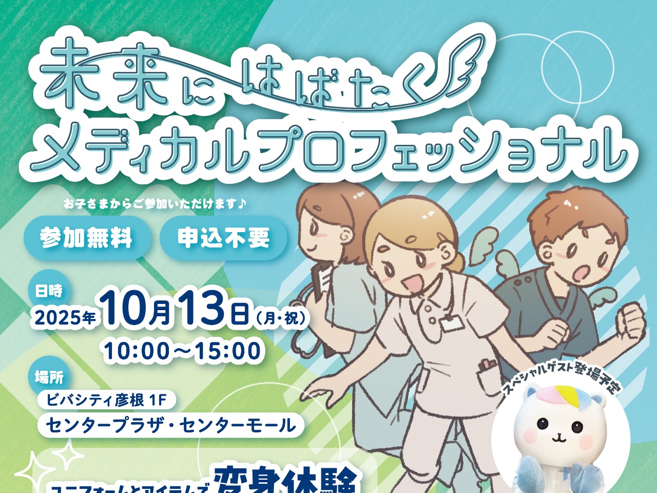 未来にはばたくメディカルプロフェッショナル