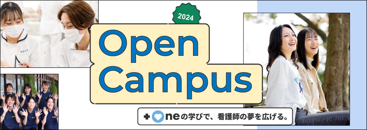 聖泉大学　オープンキャンパス　2024