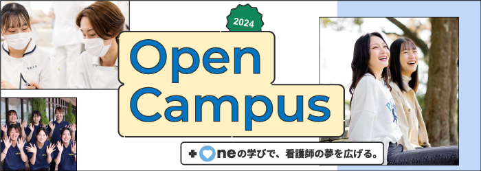 聖泉大学　オープンキャンパス　特設サイト