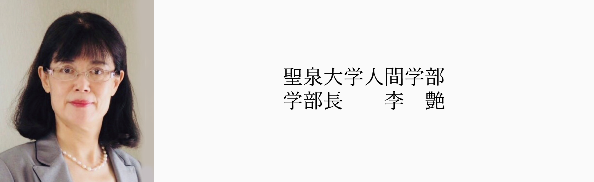 人間学部長　李　艶