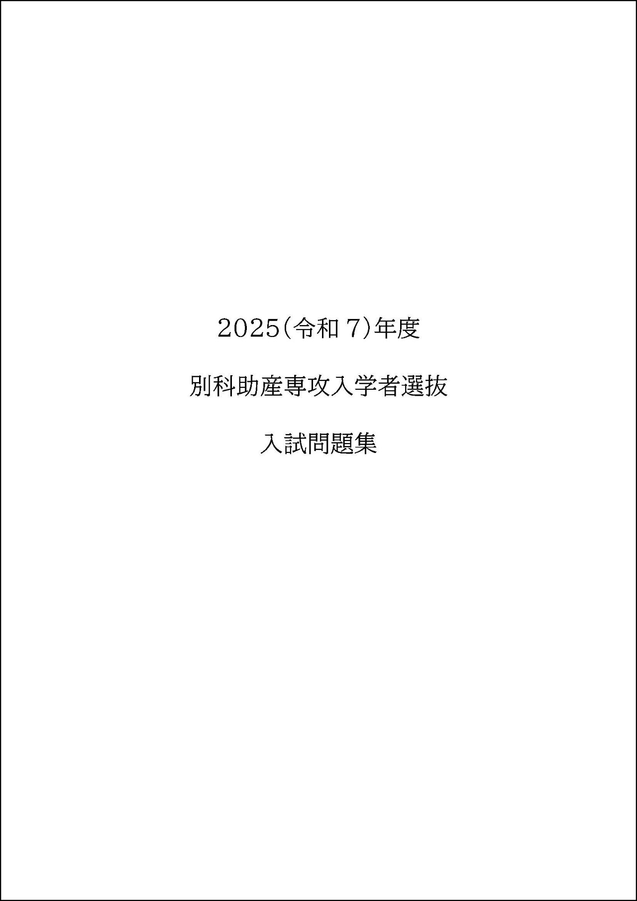 大学院・別科過去問題集