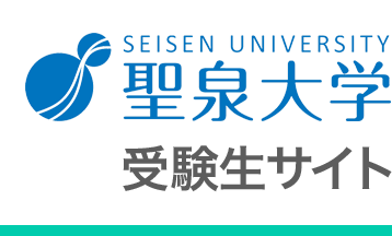 聖泉大学　受験生サイト