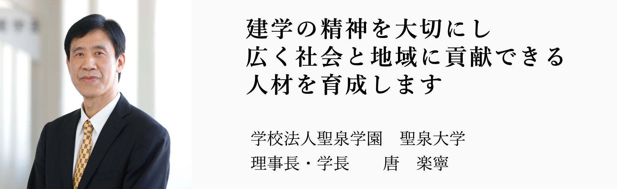 聖泉大学　学長　唐楽寧