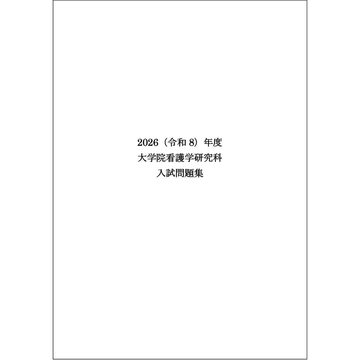 大学院 過去問題集