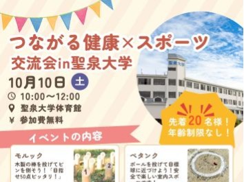 つながる健康×スポーツ　聖泉大学