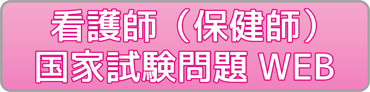 看護師国家試験問題WEB