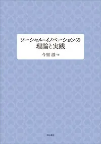 9784750353500 ソーシャル・イノベーションの理論と実践 明石書店 明石書店 3600