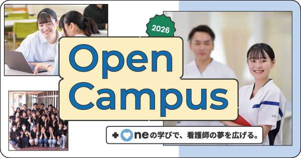 聖泉大学　オープンキャンパス