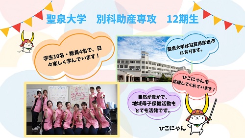 聖泉大学 別科助産専攻 近畿地区助産師学生交流会