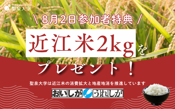 聖泉大学　オープンキャンパス