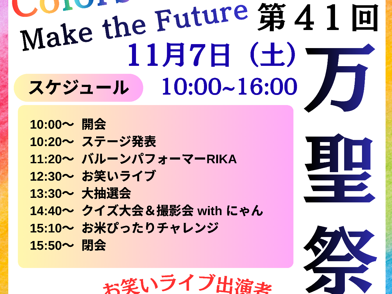 第41回万聖祭