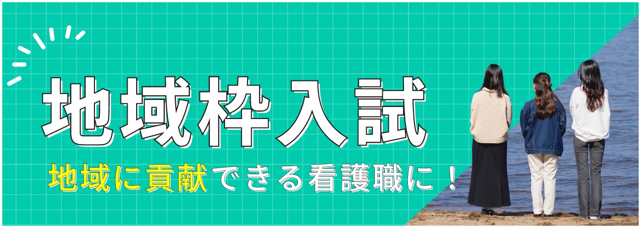 聖泉大学　看護学部　滋賀　地域枠入試