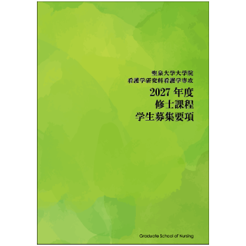 大学院学生募集要項